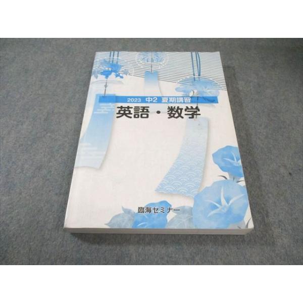 臨海セミナー 中2 夏期講習 英語・数学・国語 2023 024S2B : ブックス