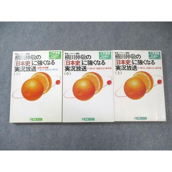 【東進Dスクール】横田伸敬の『いやでも解けちゃう日本史公式解法ゼミ』　　+α Amazon.co.jp: 横田伸敬の「いやでも解けちゃう日本史公式解法ゼミ」 2