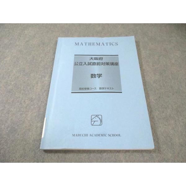 馬渕教室 中3 高校受験コーステキスト 大阪府公立入試直前対策講座