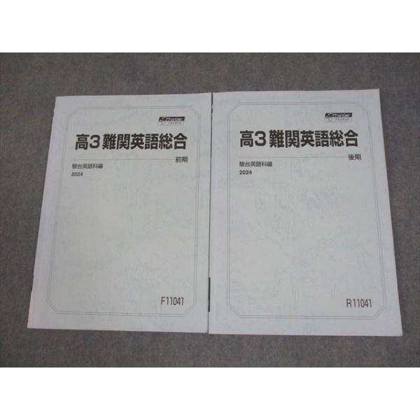 駿台 高3 難関英語総合 テキスト通年セット 2024 計2冊 013m0D