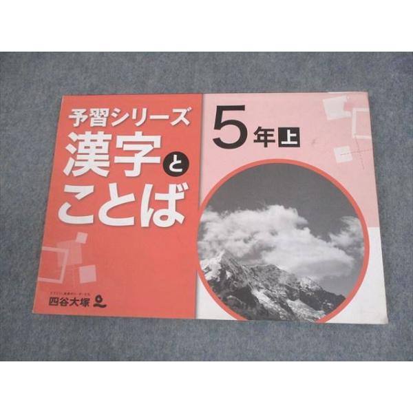 四谷大塚 小5 国語 予習シリーズ 漢字とことば 上 741125-6 010m2B