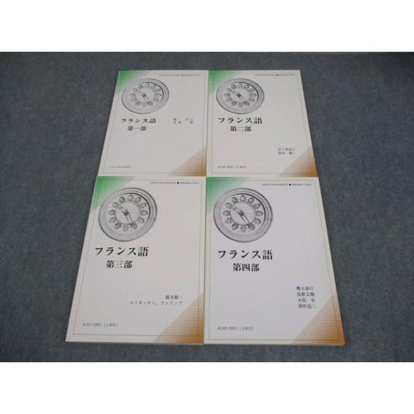 慶應義塾大学通信教材 フランス語 第1〜4部 未使用品 2009〜2012 計4冊