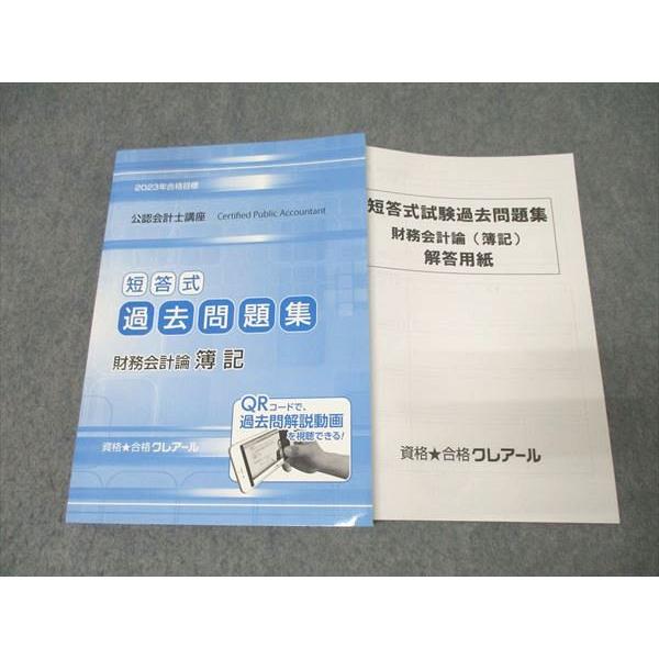 公認会計士 クレアール 短答式試験　テキスト 問題集 セット クレアール 公認会計士、短答式、試験テキスト、問題集 公認会計士