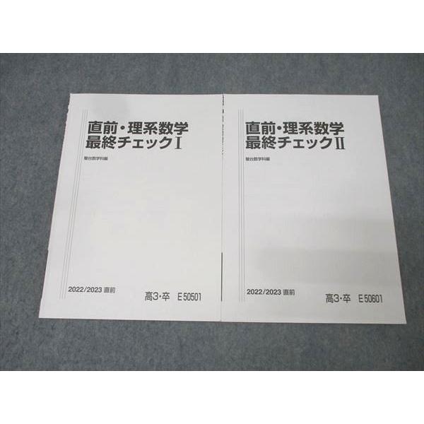 駿台 理系数学最終チェックI/II テキストセット 2022 直前 計2冊