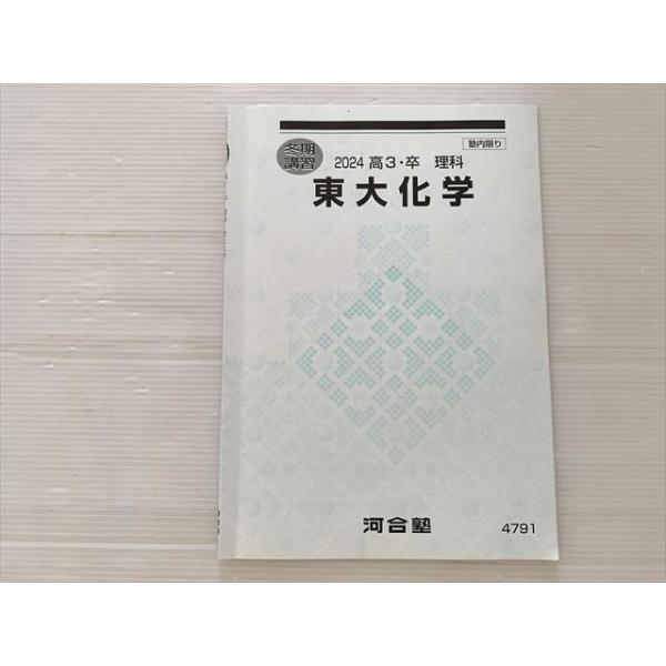 2024 新高3年 理科 標準化学 河合塾 東大化学 2024 高3・卒 理科 冬期講習 002s0B : ブックス