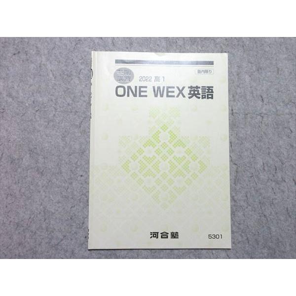 河合塾 高1 ONE WEX 英語 2022 冬期講習 002s0B : ブックスドリーム 学