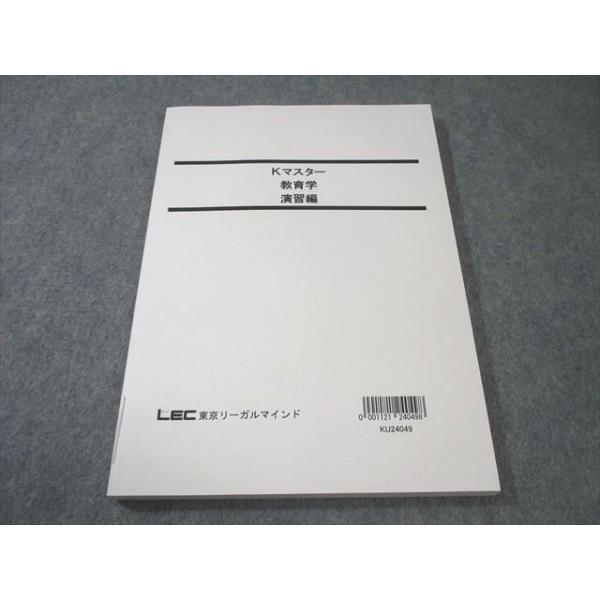 LEC東京リーガルマインド 公務員試験対策 Kマスター 教育学 演習編