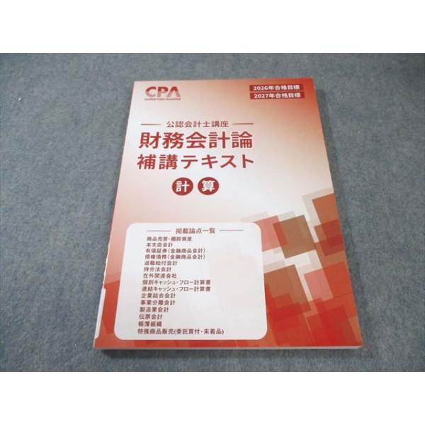 CPA会計学院 公認会計士講座 財務会計論 計算 補講テキスト 2026年
