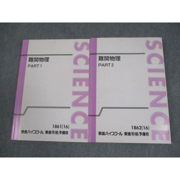 難関物理 東進 東進ハイスクール 難関物理 PART1/2 テキスト通年セット 2016 計2冊