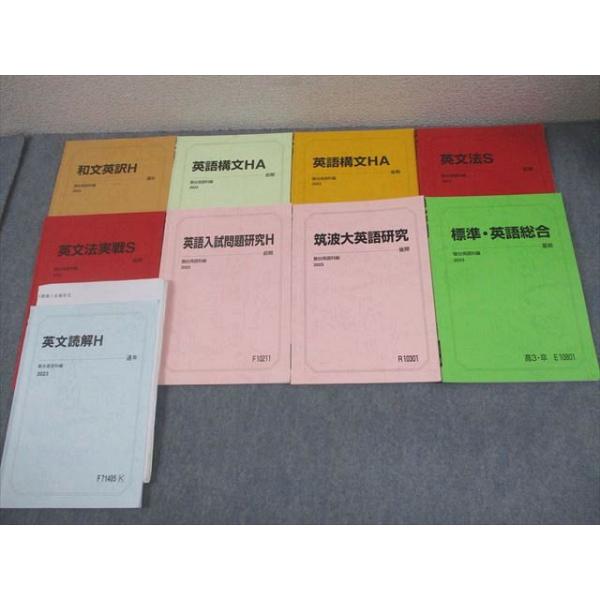 駿台 筑波大学 筑波大コース 英語研究/英語入試問題研究H/和文英訳H 等