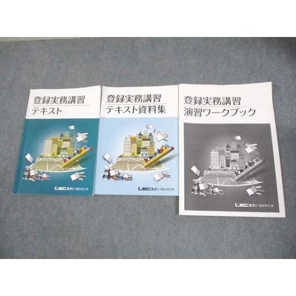 LEC東京リーガルマインド 登録実務講習テキスト/資料集/演習