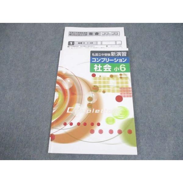 塾専用 小6 社会 私国立中受験新演習 コンプリーション 審査用見本 状態良い 010m5C