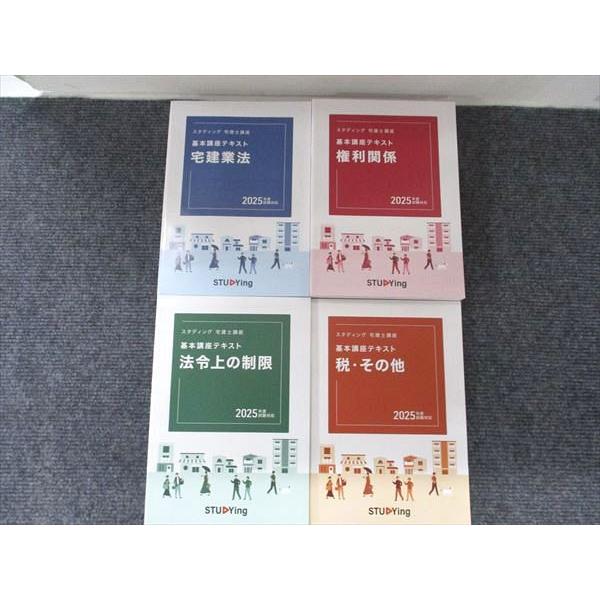 【新品未使用】宅建士　試験対策テキスト　2025年度版　スタディング 新品未使用】スタディング 宅建士 テキストセット（2025年度版