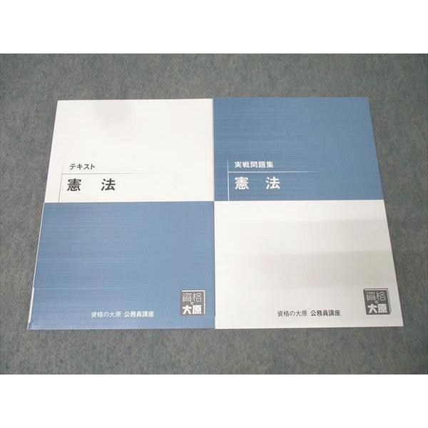 資格の大原 公務員試験 テキスト/実戦問題集 憲法 2025年合格目標