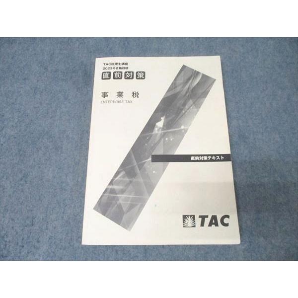 TAC 税理士講座 /事業税 直前対策テキスト 2023年合格目標【書き込み
