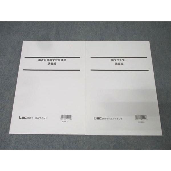 LEC東京リーガルマインド 公務員試験 都道府県論文対策講座/論文