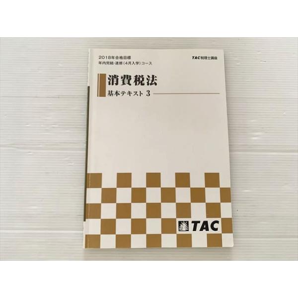 TAC 税理士講座 消費税法 基本テキスト3 2018年合格目標 年内完結・速習（4月入学）コース 008m0B