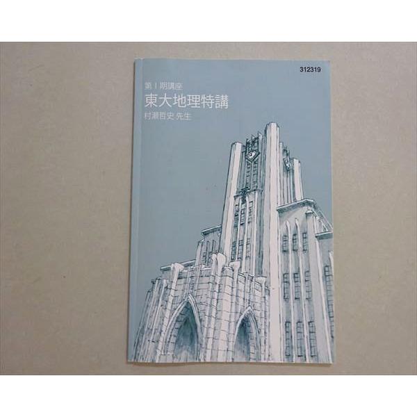 東進 第I期講座 東大地理特講 村瀬哲史 003s0B : ブックスドリーム 学