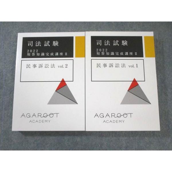 アガルート 司法試験 短答知識完成講座II 商法/刑事/民事訴訟法など 2022年合格目標 状態良品 計8冊 ★ ☆ 000L4D AGAROOT ACADEMY アガルート 司法試験 短答知識完成講座II 民事