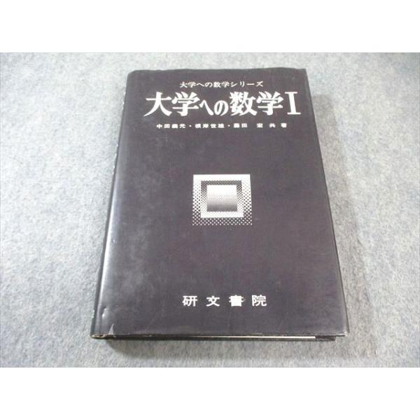 研文書院 大学への数学シリーズ 大学への数学I 【絶版・希少本】 1986