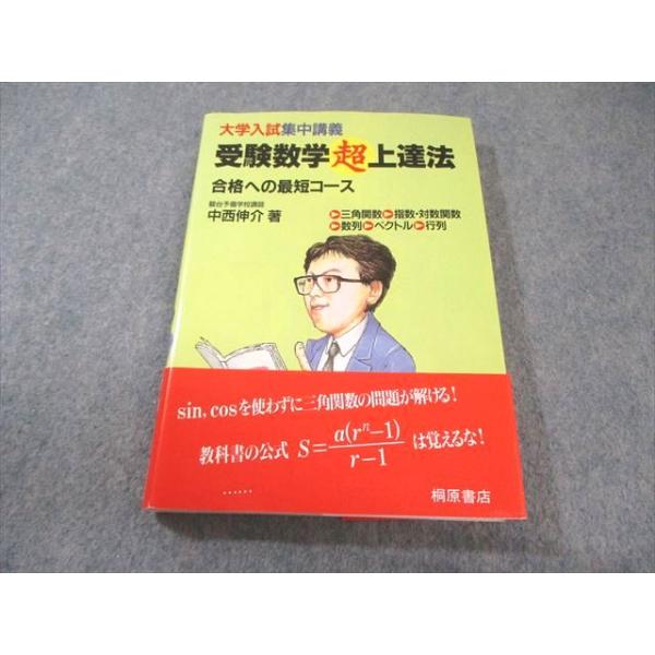 桐原書店 大学入試集中講義 受験数学超上達法 【絶版・希少本】 状態