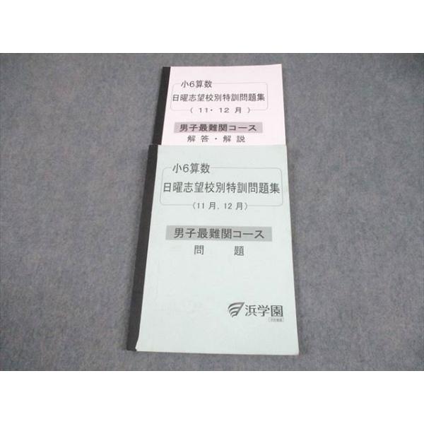 浜学園 小6 算数 男子最難関コース 日曜志望校別特訓問題集(11月、12月