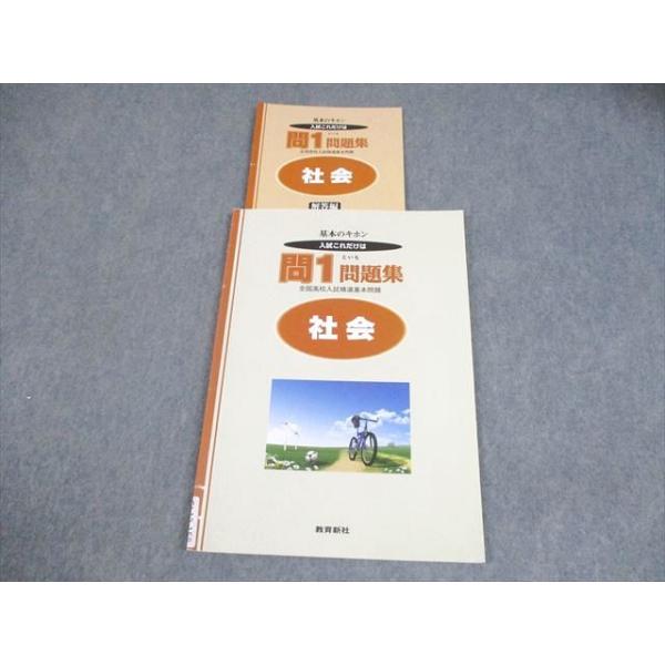 教育新社 中3 社会 基本のキホン 入試これだけは 問1問題集 全国高校