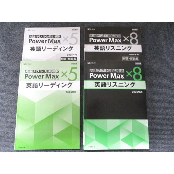 Z会 共通テスト対応模試 2025年用パワーマックスx8 英語リスニング