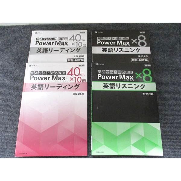 Z会 共通テスト対応模試 2025年用パワーマックスx8 英語リスニング