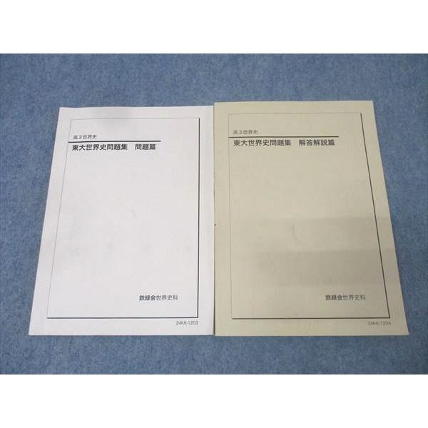 鉄緑会 高3 東京大学 東大世界史問題集 問題篇 テキスト 2024 031M0D