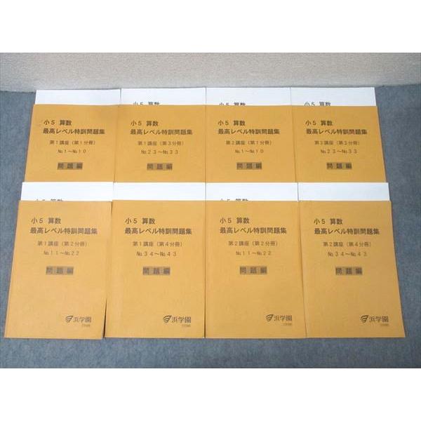 小5 算数 最高レベル特訓問題集 全12冊 浜学園 小5 算数 最高レベル特訓問題集 第1/2講座 第1〜4分冊 No.1〜No