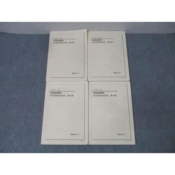 鉄緑会 中2 英語基礎講座 INTERMEDIATE 第1〜4部 テキスト通年セット