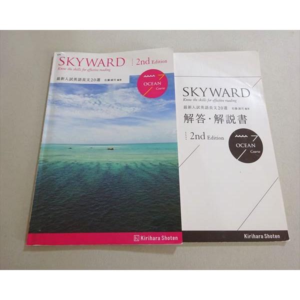桐原書店 SKYWARD Know the skills for effective reading 最新入試英語長文20選 学校用専売品 2023 佐藤誠司 008s1B