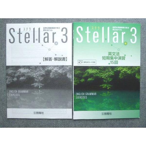 啓隆社 Stellar3 英文法 短期集中演習15回 2022 008S1B : ブックス