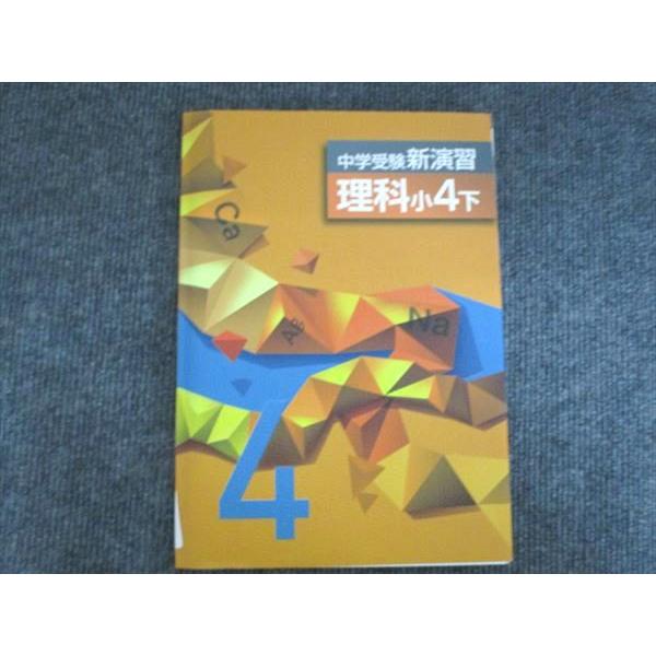 塾専用 中学受験新演習 理科小4 下 010s5B : ブックスドリーム 学参