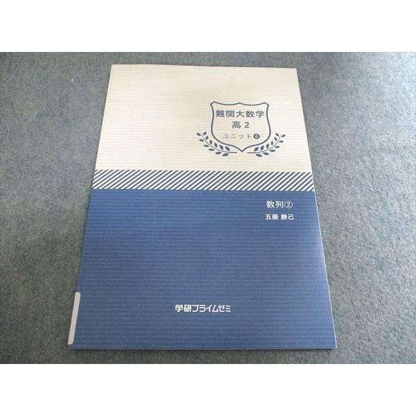 学研プライムゼミ 難関大数学 高1 ユニット6 数列2 未使用 五藤勝己