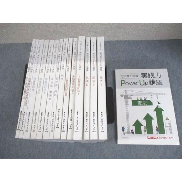 LEC東京リーガルマインド 司法書士試験 実践力Power Up講座 民法