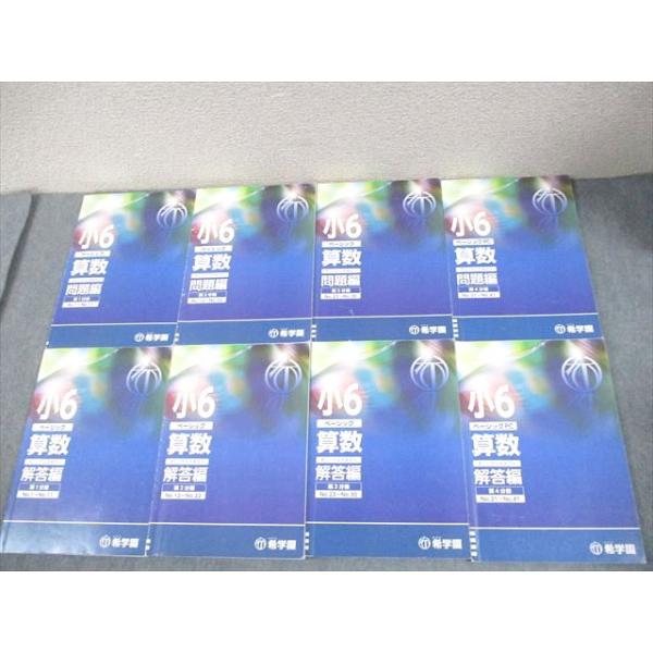 希学園 小6 ベーシック 算数 オリジナルテキスト 第1〜4分冊 通年