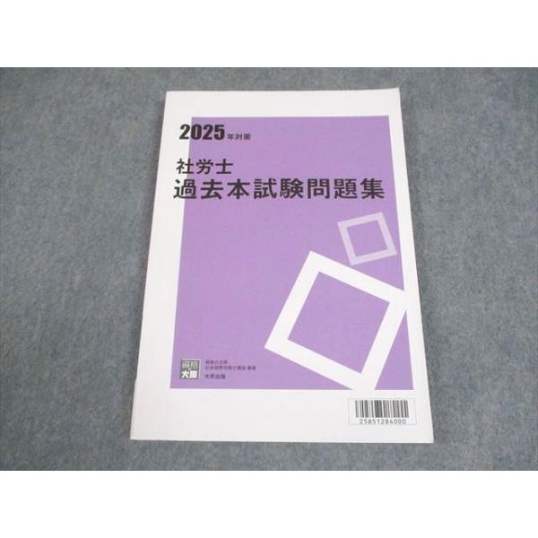 【2025年　資格の大原】社会保険労務士試験対策 問題集 61k2usJ9u6L.jpg