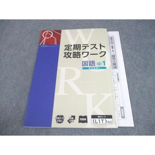 塾専用 中1 国語 定期テスト攻略ワーク 光村図書準拠 書き込みなし