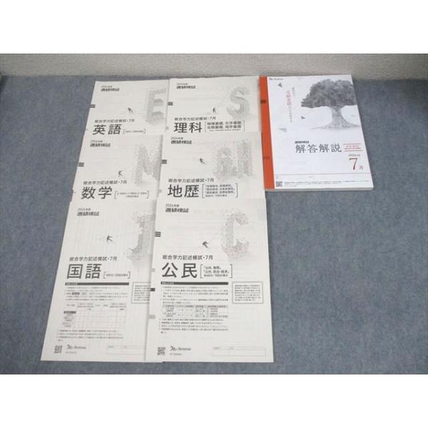 【新品未使用】進研模試総合学力記述模試２０２４年度７月 (解答解説付)ベネッセ ベネッセ 2024年度 進研模試 総合学力記述模試 2024年度7月実施 状態