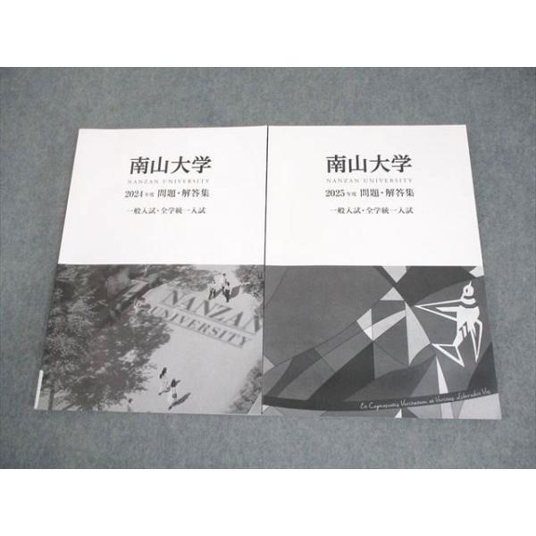 南山大学 2024年度・2025年度 入試問題（2冊セット） 南山大学 2024/2025年度 一般入試・全学統一入試 問題・解答集 全て