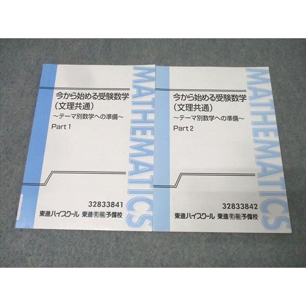 テーマ別数学（文理共通） Part 1 & 2 東進 今から始める受験数学(文理共通) テーマ別数学への準備 Part1/2