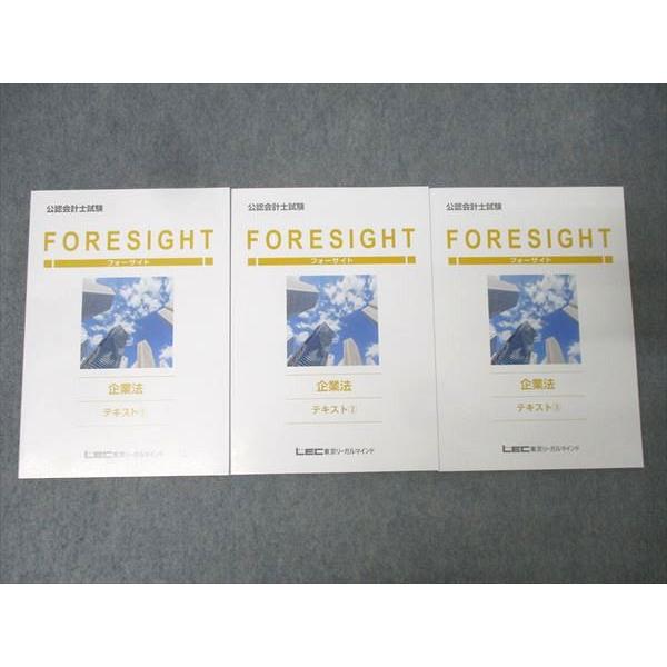 LEC東京リーガルマインド 公認会計士試験 フォーサイト 企業法 テキスト(1)〜(3) 2025年合格目標 未使用 計3冊 046M4D