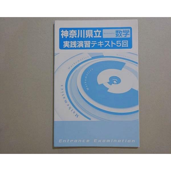 【 グリッピングセミナー DVD ＆テキスト　3点セット 】 湘南ゼミナール 神奈川県立 数学 実践演習テキスト5回 中3 状態良い