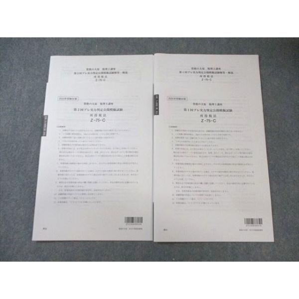 資格の大原 税理士講座 第1/2回プレ実力判定公開模擬試験 所得税法 【計2回分】 2025年合格目標 未使用品 010m4D