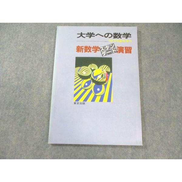 東京出版 大学への数学 新数学スタンダード演習 1988年12月号臨時増刊