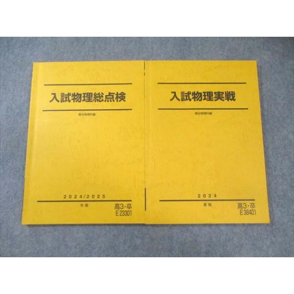 駿台 入試物理実戦/総点検 2024 夏期/冬期 計2冊 017S0D
