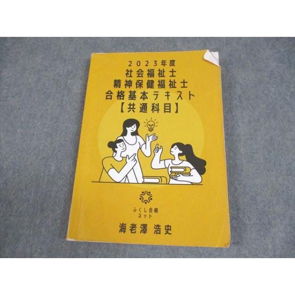 ふくし合格ネット 社会福祉士/精神保健福祉士 2023年度 合格基本