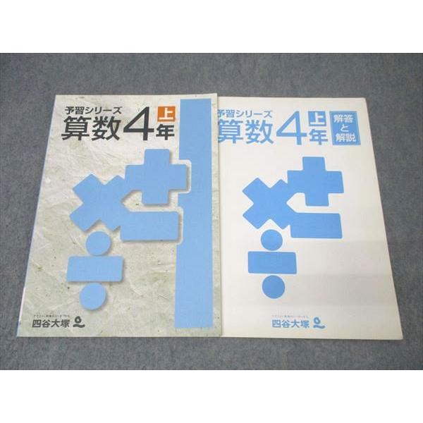 四谷大塚 4年 予習シリーズ 算数 上 841117-8 テキスト 009m2B